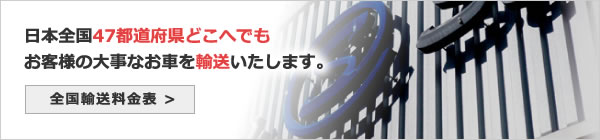 日本全国47都道府県どこへでもお客様の大事なお車を輸送いたします。全国輸送料金表