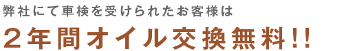 弊社にて車検を受けられたお客様は2年間オイル交換無料!!