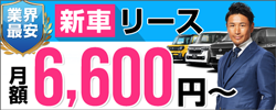 新車ヴェルファイア、新車アルファードが月額2万円~!カーリースのリースナブル