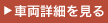 車両詳細を見る
