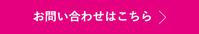 お問い合わせはこちら