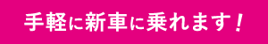 手軽に新車に乗れます！