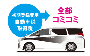 初期登録費用 自動車税 取得税 全部コミコミ