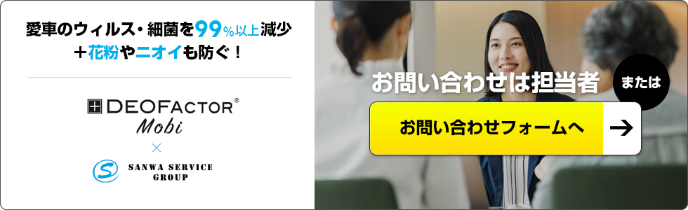 愛車のウィルス・菌を99.9%減少＋花粉やニオイも抑制！お問い合わせはこちら