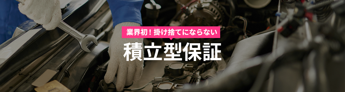 業界初！掛け捨てにならない積立型保証