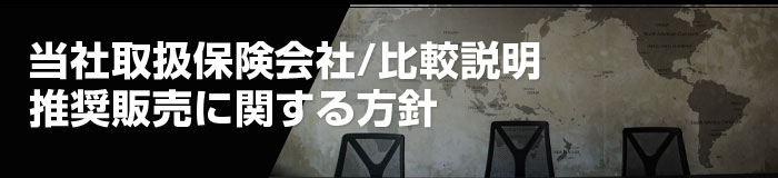 当社取扱保険会社/比較説明・推奨販売に関する方針