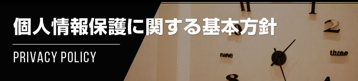 個人情報保護に関する基本方針【プライバシーポリシー】