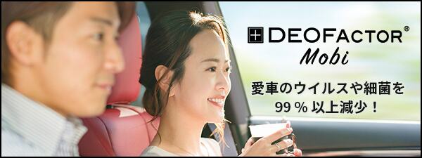 愛車をウィルスや細菌から守る DEOFACTOR Mobi
