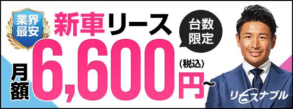 月額6,600円からの新車リース リースナブル