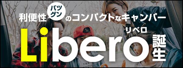 利便性抜群のコンパクトなキャンパー Libero