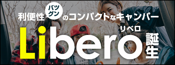 利便性抜群のコンパクトなキャンパー「LIbero」