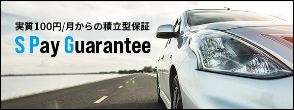 実質100円/月からの積立型保証「S Pay Guarantee」