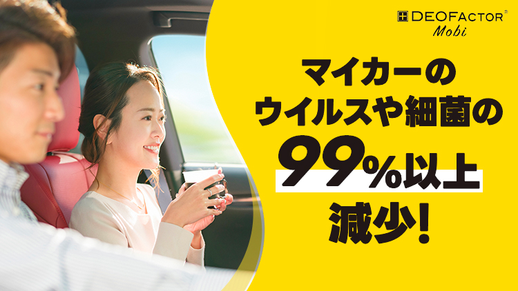 愛車をウィルスや細菌から守る DEOFACTOR Mobi