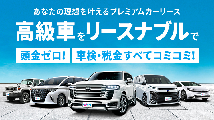 月額6,600円からの新車リース リースナブル