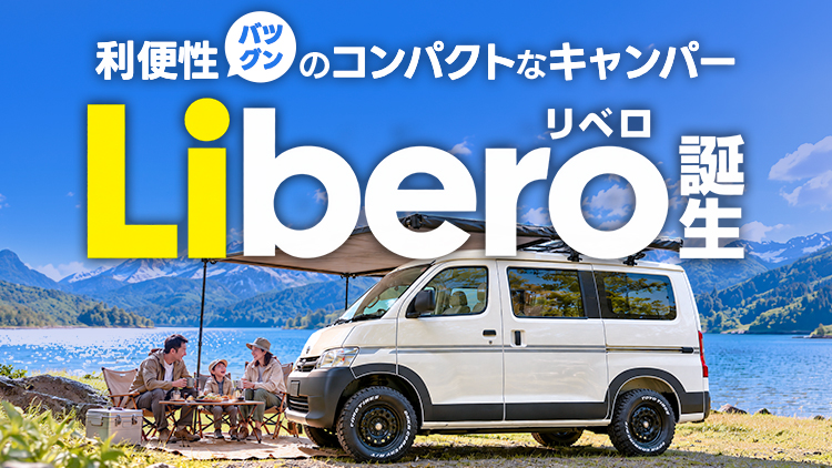 利便性抜群のコンパクトなキャンパー Libero