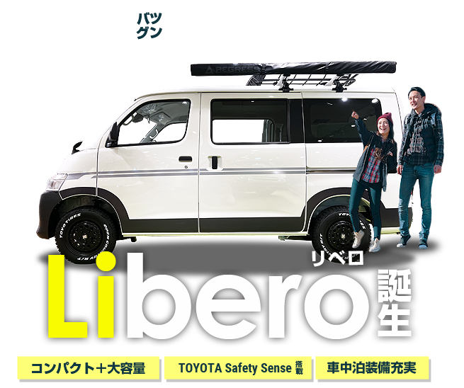 利便性抜群のコンパクトなキャンパー「Libero」誕生